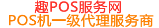 彝良趣pos网